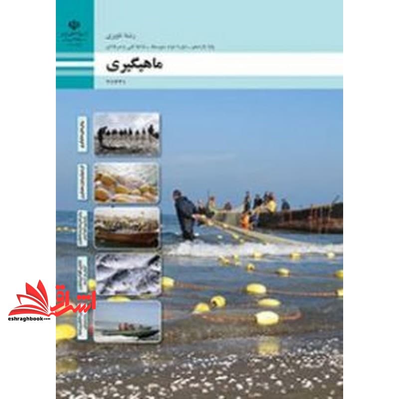 *پرینت سیاه و سفید* حیطه تخصصی آزمون استخدامی آموزش و پرورش عنوان شغل هنرآموز علوم دریایی شایستگی های فنی کارگاهی ناوبری ماهی گیری