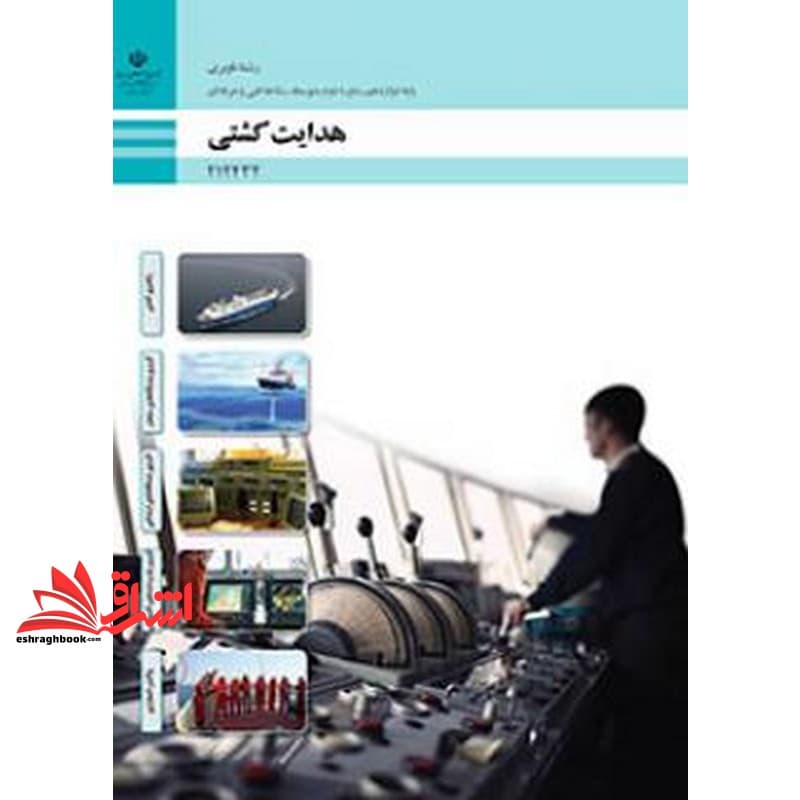 *پرینت سیاه و سفید* حیطه تخصصی آزمون استخدامی آموزش و پرورش عنوان شغل هنرآموز علوم دریایی شایستگی های فنی کارگاهی ناوبری هدایت کشتی