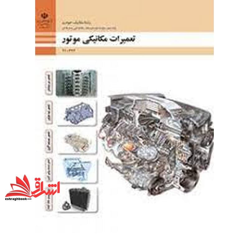 *پرینت سیاه و سفید* حیطه تخصصی آزمون استخدامی آموزش و پرورش عنوان شغل حیطه تخصصی هنرآموز مکانیک خودرو.موتورهای دریایی شایستگی های فنی کارگاهی مکانیک خودرو تعمیرات مکانیکی موتور