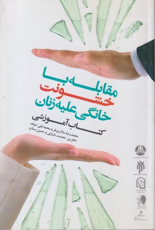 مقابله به خشنونت خانگی علیه زنان کتاب آموزشی