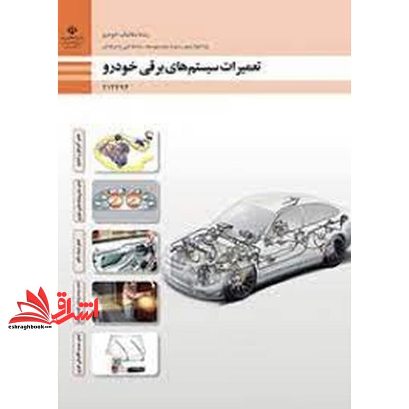 *پرینت سیاه و سفید* حیطه تخصصی آزمون استخدامی آموزش و پرورش عنوان شغل حیطه تخصصی هنرآموز مکانیک خودرو.موتورهای دریایی شایستگی های فنی کارگاهی مکانیک خودرو تعمیرات سیستم های برقی خودرو