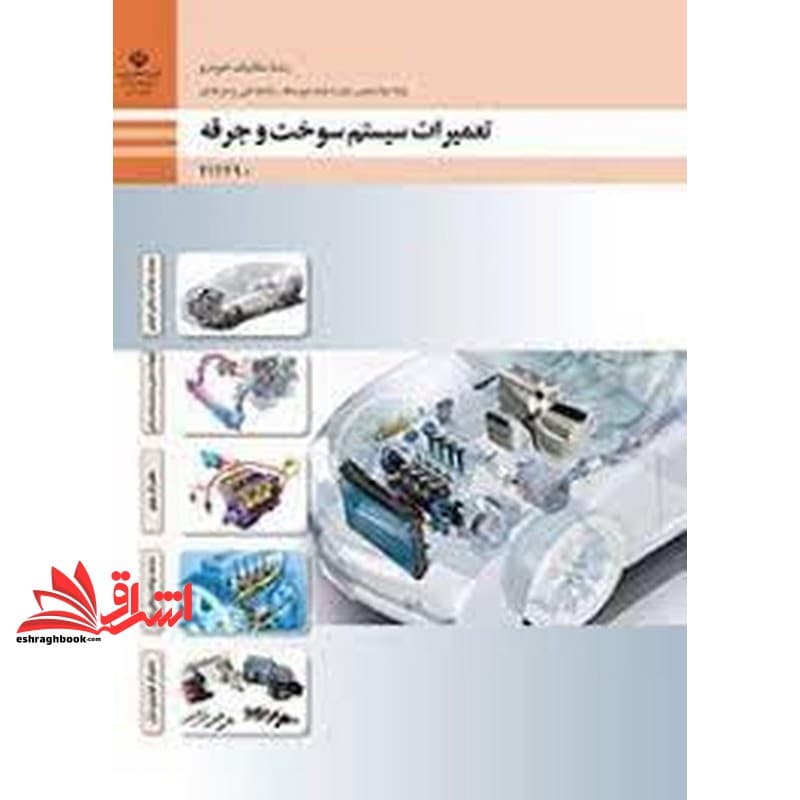 *پرینت سیاه و سفید* حیطه تخصصی آزمون استخدامی آموزش و پرورش عنوان شغل حیطه تخصصی هنرآموز مکانیک خودرو.موتورهای دریایی شایستگی های فنی کارگاهی مکانیک خودرو تعمیرات سیستم سوخت و جرقه