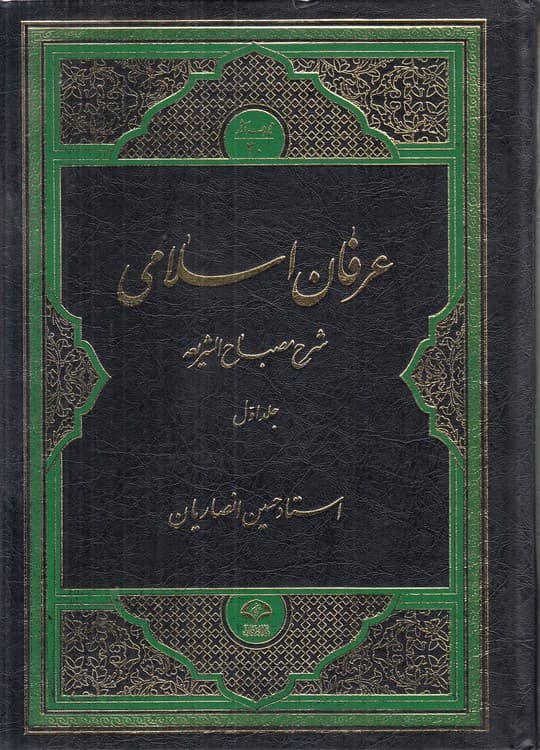 عرفان اسلامی شرح مصباح الشریعه (دوره ۱۵ جلدی)