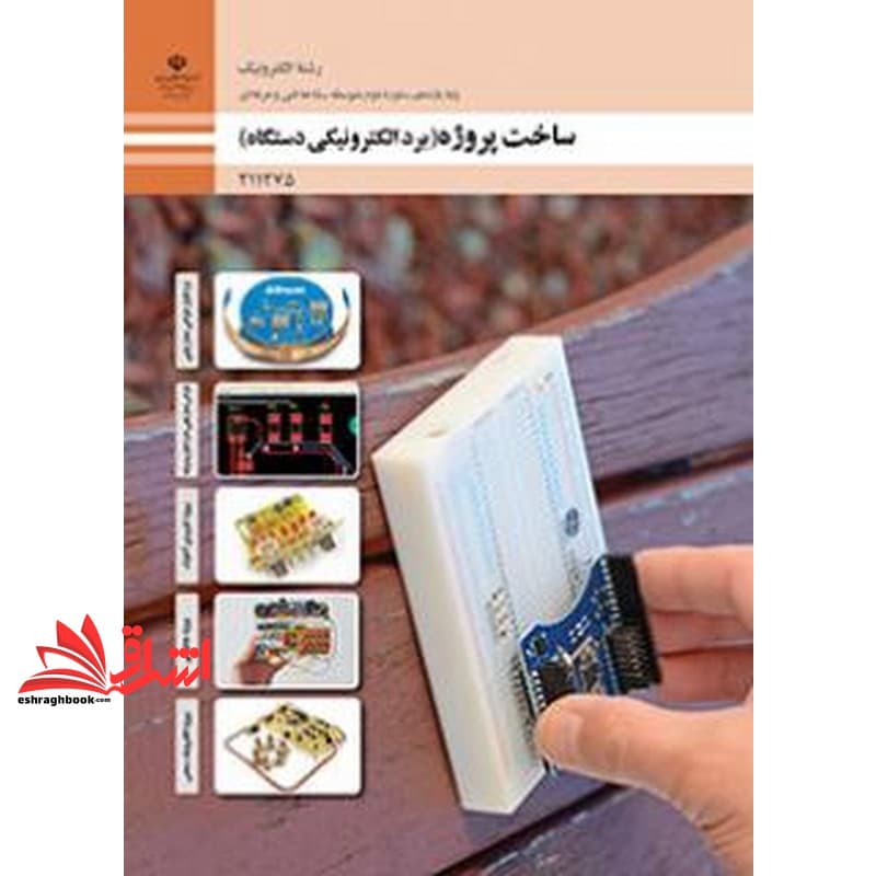 *پرینت سیاه و سفید* حیطه تخصصی آزمون استخدامی آموزش و پرورش عنوان شغل حیطه تخصصی هنرآموز برق الکتروتکنیک الکترونیک مکاترونیک شایستگی های فنی کارگاهی الکترونیک ساخت پروژه (برد الکترونیکی دستگاه)