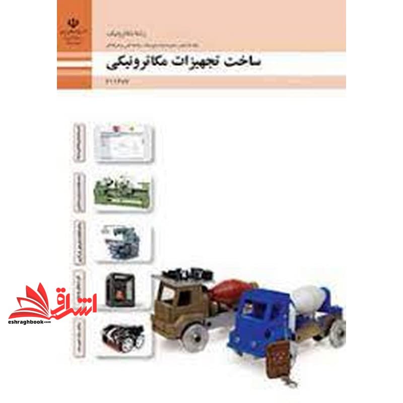 *پرینت سیاه و سفید* حیطه تخصصی آزمون استخدامی آموزش و پرورش عنوان شغل حیطه تخصصی هنرآموز برق الکتروتکنیک الکترونیک مکاترونیک شایستگی های فنی کارگاهی مکاترونیک ساخت تجهیزات مکاترونیکی