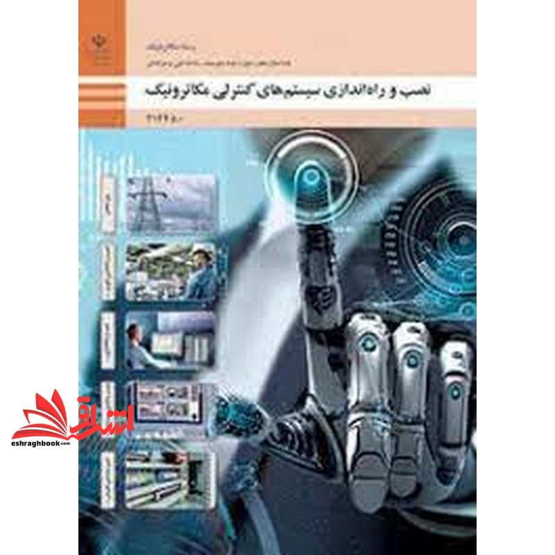 *پرینت سیاه و سفید* حیطه تخصصی آزمون استخدامی آموزش و پرورش عنوان شغل حیطه تخصصی هنرآموز برق الکتروتکنیک الکترونیک مکاترونیک شایستگی های فنی کارگاهی مکاترونیک نصب و راه ندازی سیستم های کنترلی مکاترونی
