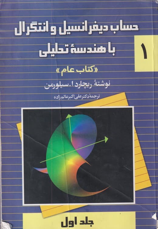 حساب دیفرانسیل و انتگرال با هندسه تحلیلی کتاب عام (جلد۱)