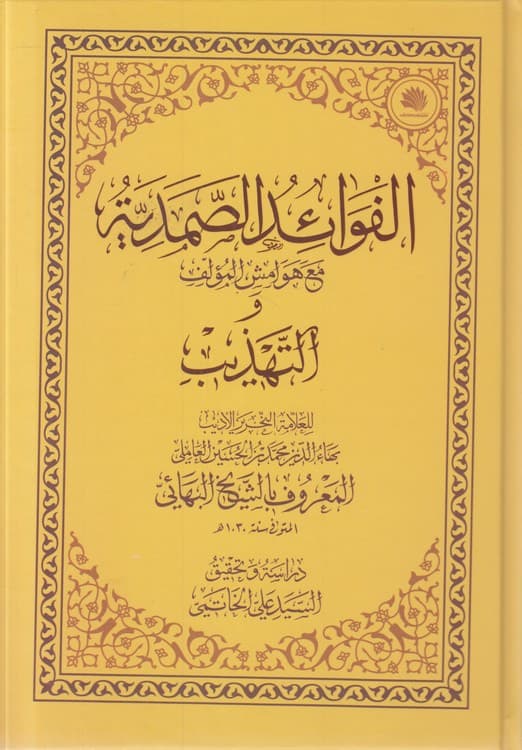 الفوائد الصمدیه و التهذیب