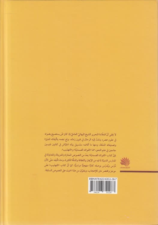 الفوائد الصمدیه و التهذیب — تصویر ۲
