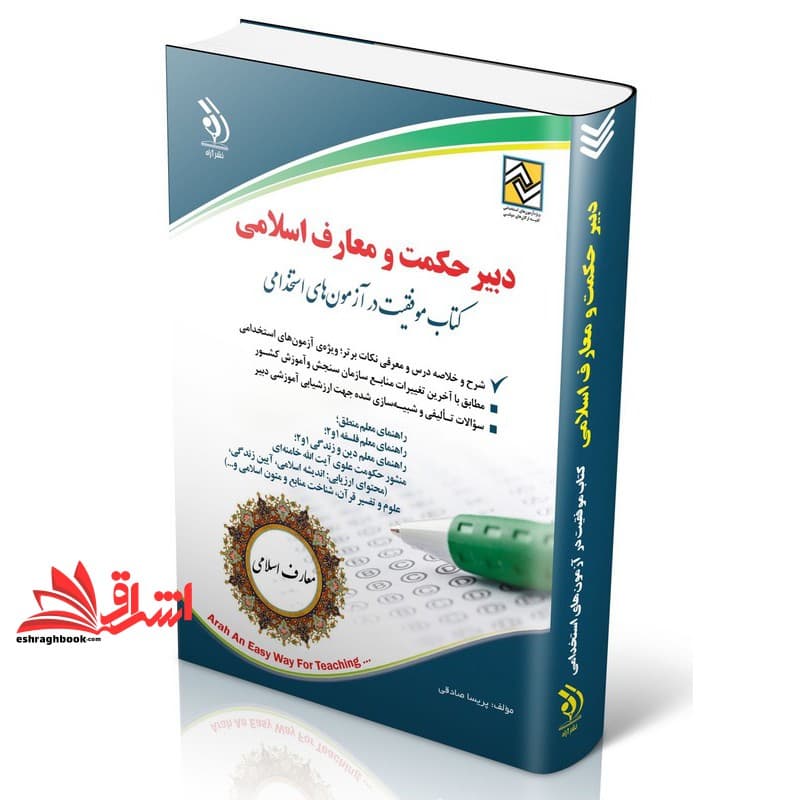 کتاب استخدامی دبیر حکمت و معارف اسلامی*راهنمای معلم منطق/راهنمای معلم فلسفه۱و۲/راهنمای معلم دین و زندگی ۱و۲/منشور حکومت علوی/محتوای ارزیابی:اندیشه اسلامی،آیین زندگی،علوم و تفسیر قرآن،شناخت منابع و متو