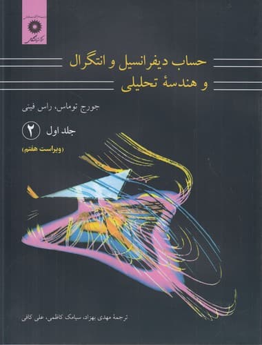 حساب دیفرانسیل و انتگرال و هندسه تحلیلی (جلد ۱) (۲)