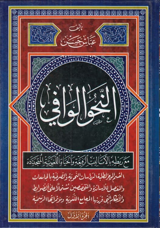 النحو الوافی