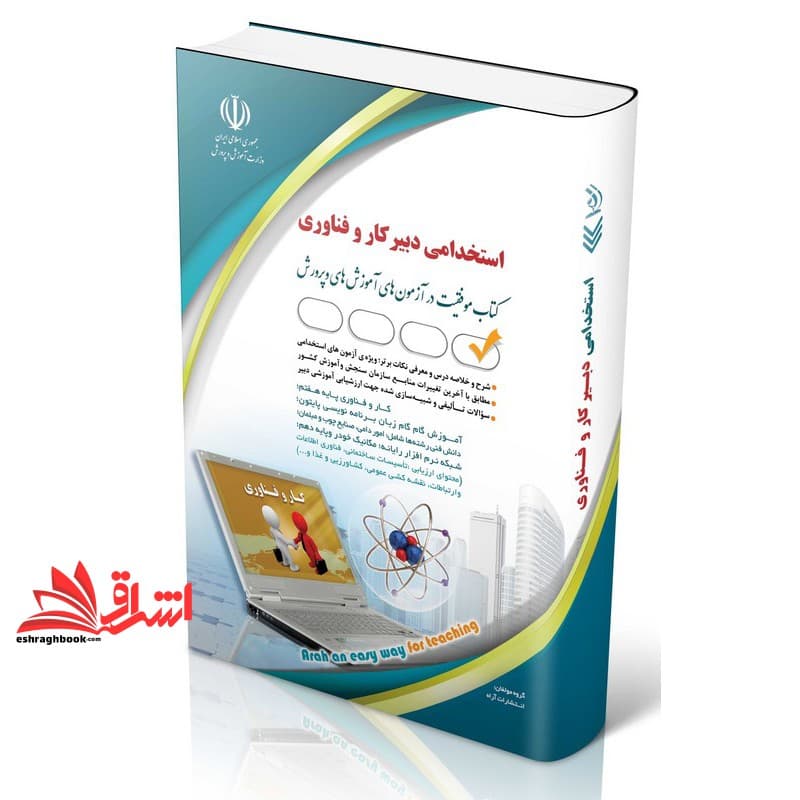 کتاب استخدامی دبیر کار و فناوری موفقیت در آزمون های استخدامی کشاورزی و غذا/ساختمان و معماری/نقشه کشی عمومی/ساخت و تولید (فلزکاری) /فناوری اطلاعات و ارتباطات/صنایع دستی (بافت،فلز،چاپ) /تاسیسات ساختمان(