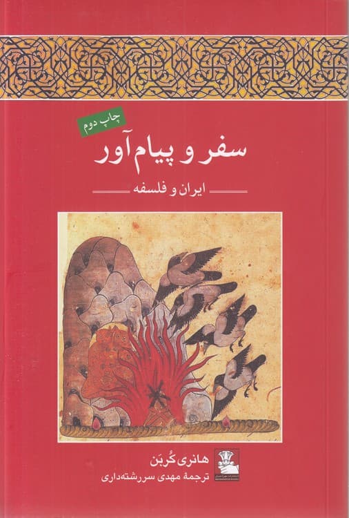 سفر و پیام‌‌آور: ایران و فلسفه