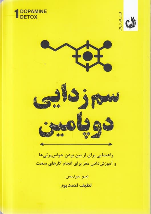 سم‌زدایی دوپامین