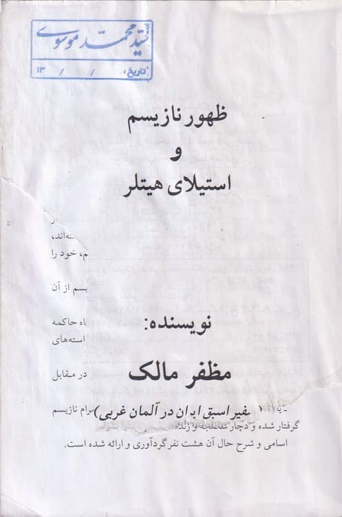 ظهور نازیسم و استیلای هیتلر