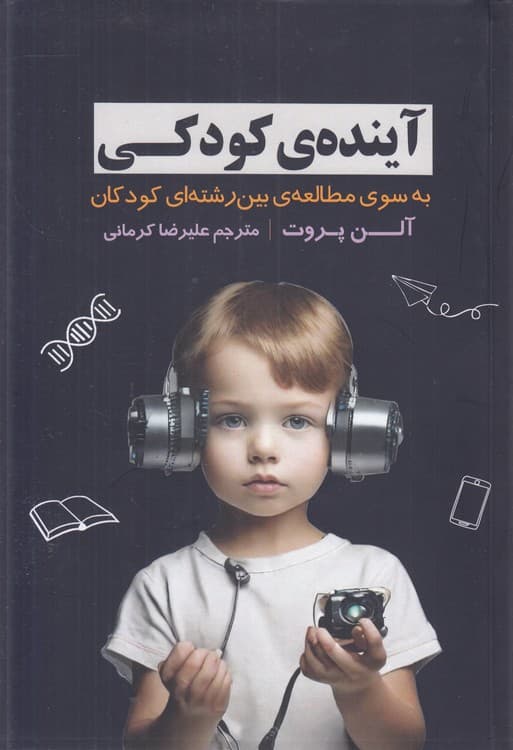 آینده کودکی
