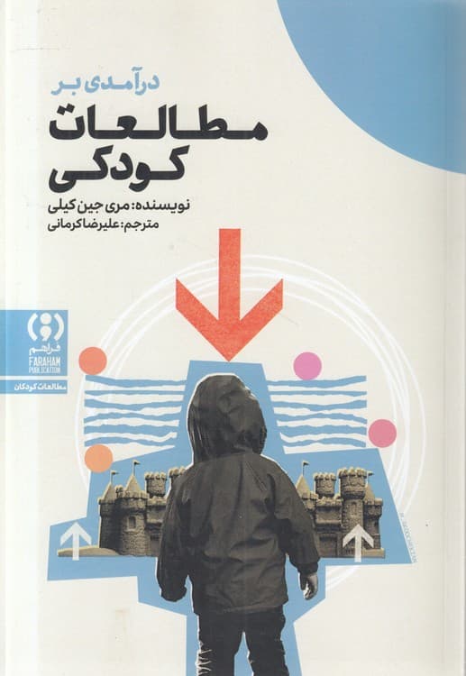 درآمدی بر مطالعات کودکی