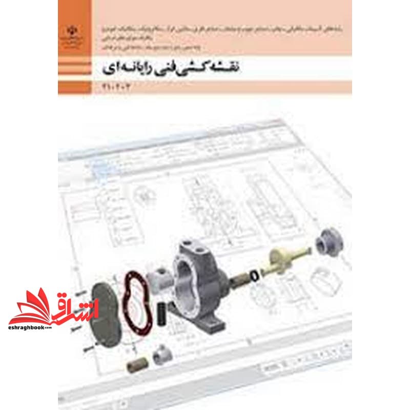 *پرینت سیاه و سفید*حیطه تخصصی آزمون استخدامی آموزش و پرورش عنوان شغل حیطه تخصصی هنر آموز ماشین ابزار نقشه کشی فنی رایانه ای – گروه مکانیک