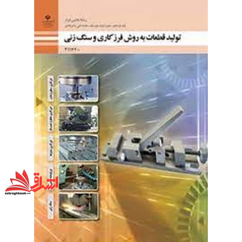 *پرینت سیاه و سفید* حیطه تخصصی آزمون استخدامی آموزش و پرورش عنوان شغل حیطه تخصصی هنر آموز ماشین ابزار شایستگی های فنی کارگاهی ماشین ابزار تولید قطعات به روش فرزکاری و سنگ زنی