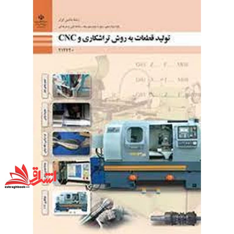 *پرینت سیاه و سفید* حیطه تخصصی آزمون استخدامی آموزش و پرورش عنوان شغل حیطه تخصصی هنر آموز ماشین ابزار شایستگی های فنی کارگاهی ماشین ابزار تولید قطعات به روش تراشکاری و cnc