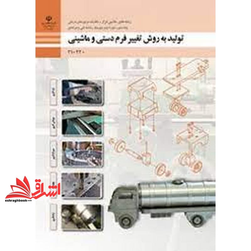 *پرینت سیاه و سفید* حیطه تخصصی آزمون استخدامی آموزش و پرورش عنوان شغل حیطه تخصصی هنر آموز ماشین ابزار شایستگی های فنی کارگاهی ماشین ابزار تولید به روش تغییر فرم دستی و ماشینی