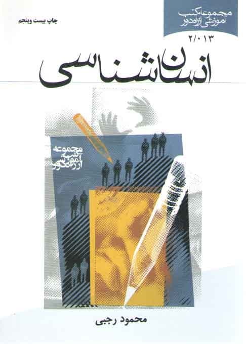 انسان‌شناسی