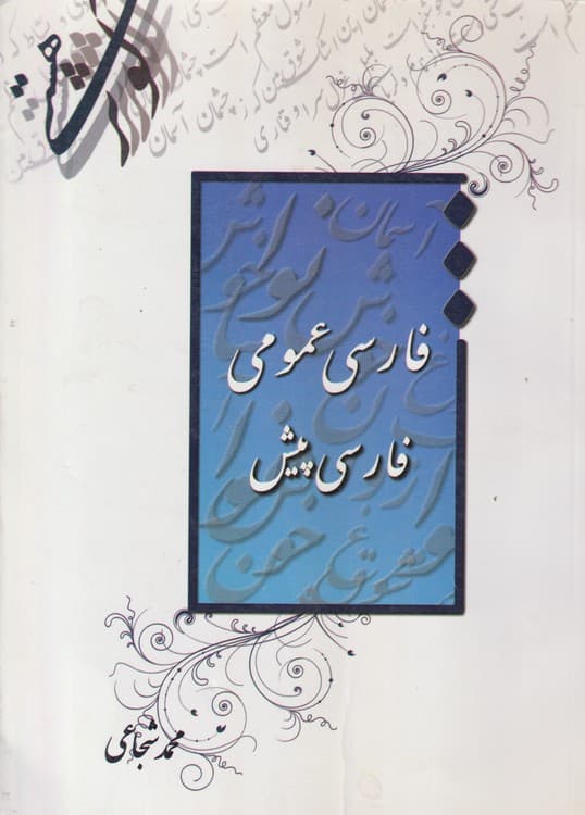 فارسی عمومی فارسی پیش