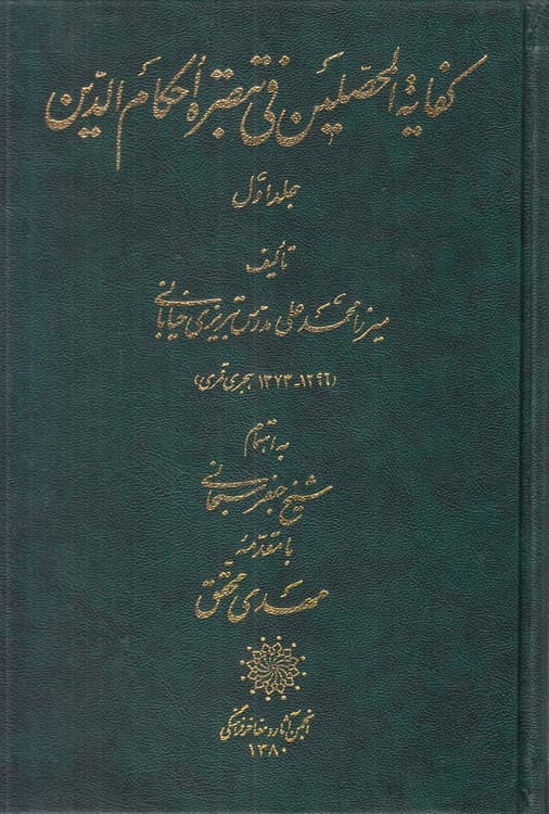 کفایه المحصلین فی تبصره احکام الدین (دوره ۲ جلدی)