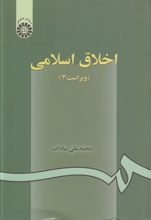 اخلاق اسلامی (ویراست ۳) : (کد ۲)