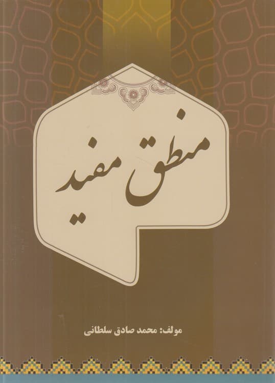 منطق مفید