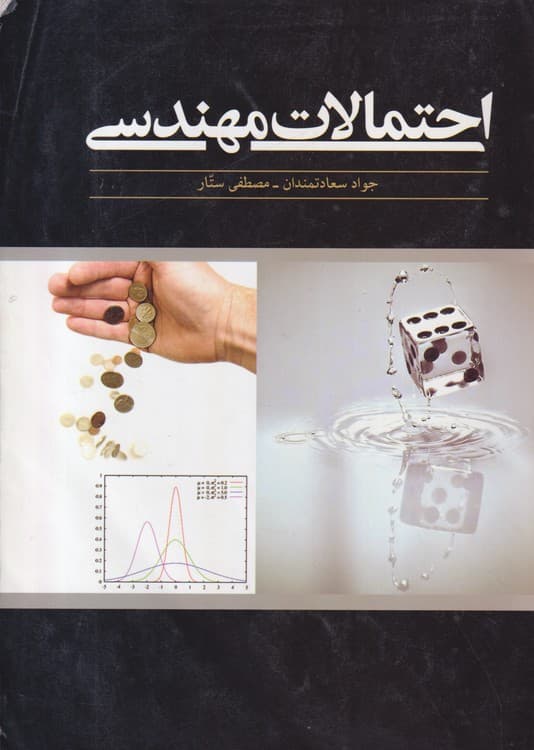 احتمالات مهندسی
