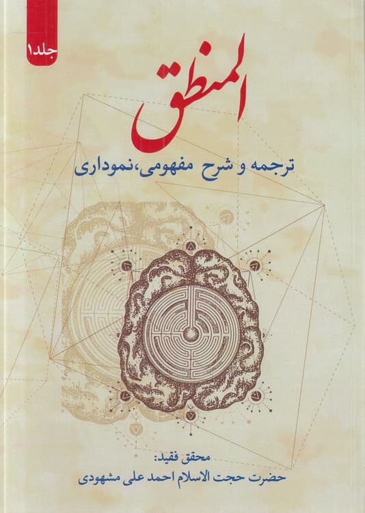 المنطق (جلد ۱) : ترجمه و شرح مفهومی، نموداری