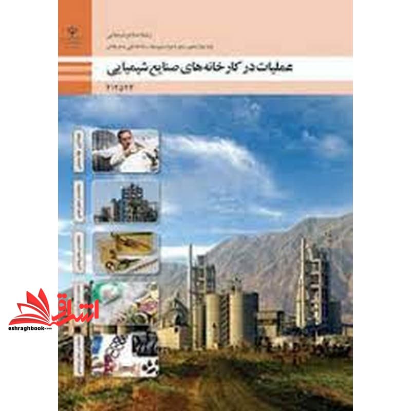 *پرینت سیاه و سفید* حیطه تخصصی آزمون استخدامی آموزش و پرورش عنوان شغل حیطه تخصصی هنرآموز صنایع شیمیایی عملیات در کارخانه های صنایع شیمیایی