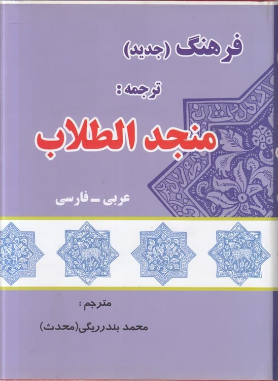 فرهنگ جدید عربی – فارسی: ترجمه منجد الطلاب