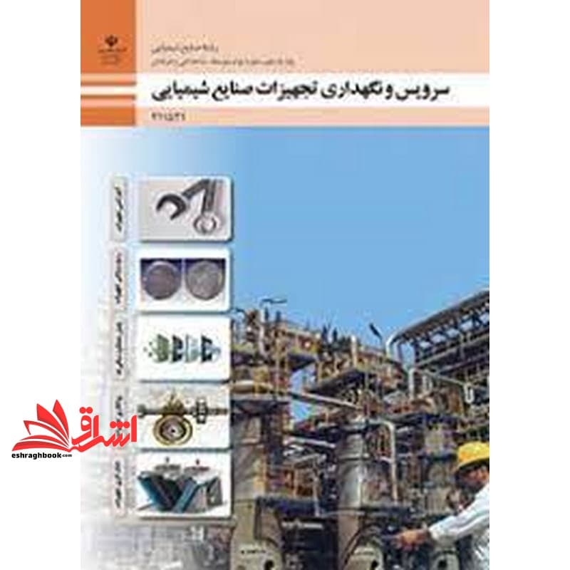 *پرینت سیاه و سفید* حیطه تخصصی آزمون استخدامی آموزش و پرورش عنوان شغل حیطه تخصصی هنرآموز صنایع شیمیایی سرویس و نگهداری تجهیزات صنایع شیمیایی