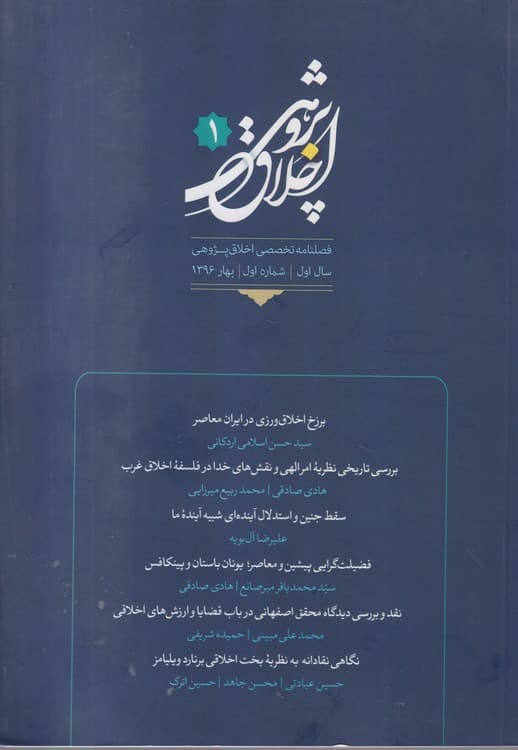 فصلنامه تخصصی اخلاق پژوهی: سال اول