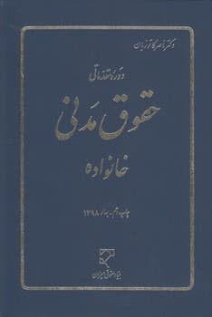 دوره مقدماتی حقوق مدنی: خانواده