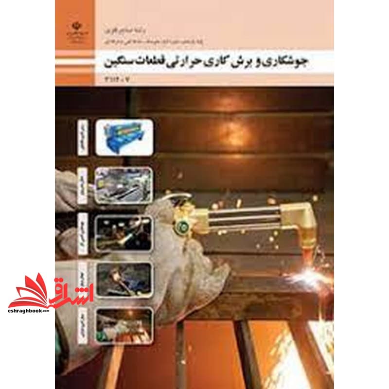 *پرینت سیاه و سفید* حیطه تخصصی آزمون استخدامی آموزش و پرورش عنوان شغل حیطه تخصصی هنرآموز صنایع فلزی جوشکاری و برش کاری حرارتی قطعات سنگین