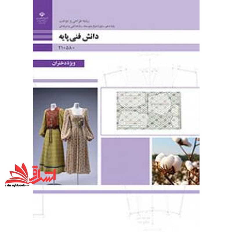 *پرینت سیاه و سفید* حیطه تخصصی آزمون استخدامی آموزش و پرورش عنوان شغل حیطه تخصصی هنرآموز طراحی و دوخت دانش فنی پایه طراحی و دوخت