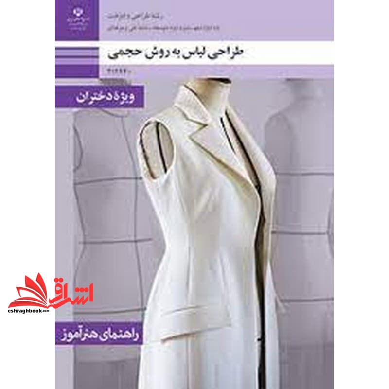 *پرینت سیاه و سفید* حیطه تخصصی آزمون استخدامی آموزش و پرورش عنوان شغل حیطه تخصصی هنرآموز طراحی و دوخت راهنمای هنرآموز طراحی لباس به روش حجمی