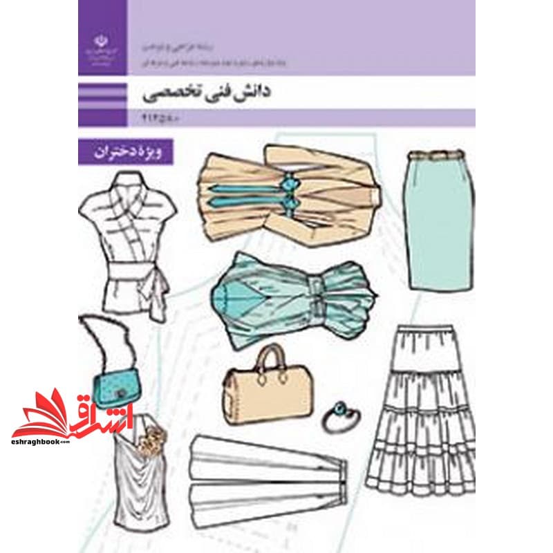 *پرینت سیاه و سفید* حیطه تخصصی آزمون استخدامی آموزش و پرورش عنوان شغل حیطه تخصصی هنرآموز طراحی و دوخت دانش فنی تخصصی (طراحی و دوخت)
