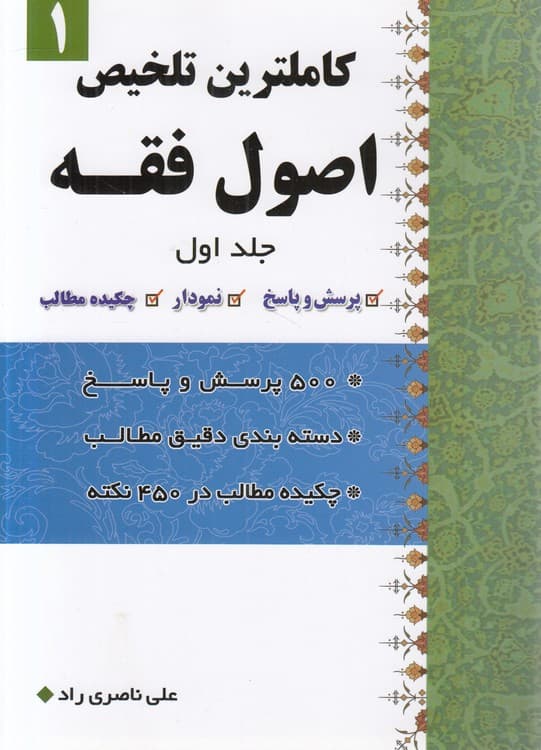 کاملترین تلخیص اصول فقه (جلد ۱)