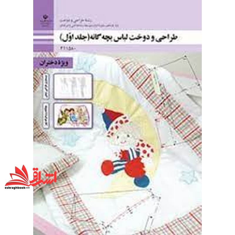 *پرینت سیاه و سفید* حیطه تخصصی آزمون استخدامی آموزش و پرورش عنوان شغل حیطه تخصصی هنرآموز طراحی و دوخت طراحی و دوخت لباس بچه گانه (جلد اول)