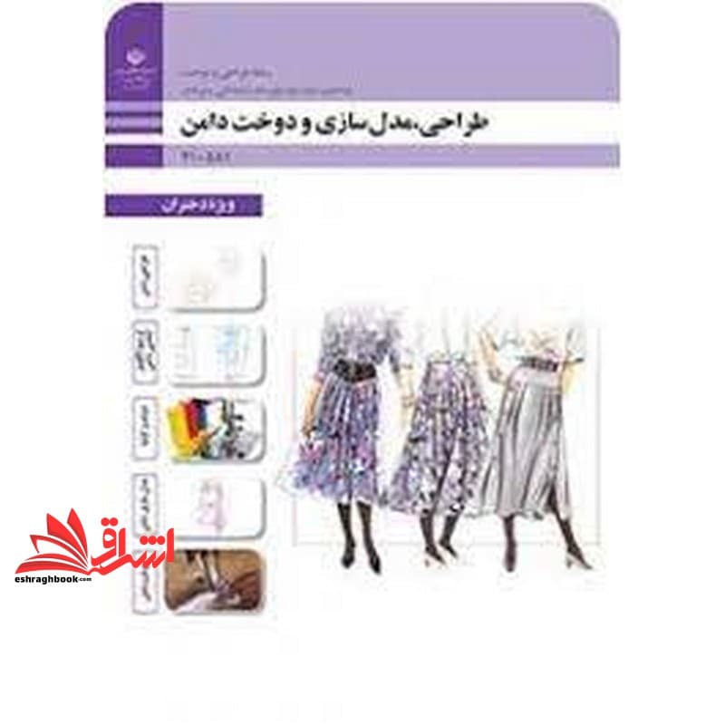 *پرینت سیاه و سفید* حیطه تخصصی آزمون استخدامی آموزش و پرورش عنوان شغل حیطه تخصصی هنرآموز طراحی و دوخت طراحی، مدلسازی و دوخت دامن (ویژه دختران)