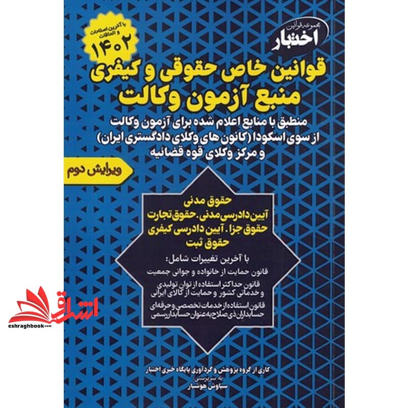 کتاب مجموعه قوانین اختبار قوانین خاص حقوقی و کیفری منبع آزمون وکالت کانون وکلای دادگستری ایران و مرکز وکلای قوه قصائیه با اخرین اصلاحات و الحاقات *سیمی*