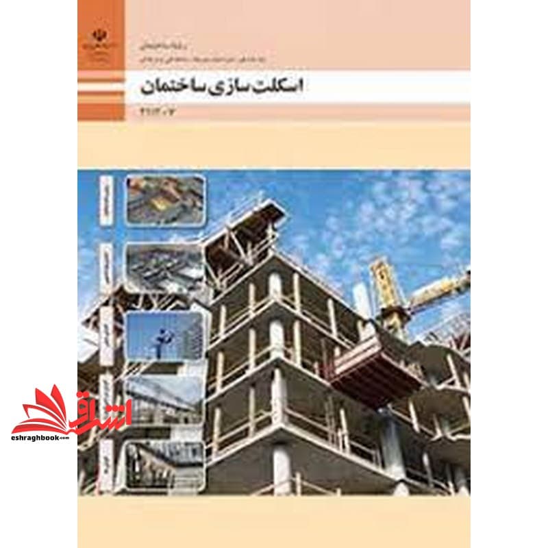 *پرینت سیاه و سفید* حیطه تخصصی آزمون استخدامی آموزش و پرورش عنوان شغل حیطه تخصصی هنرآموز ساختمان استخدام آموزش و پرورش ۱۴۰۲ اسکلت سازی ساختمان