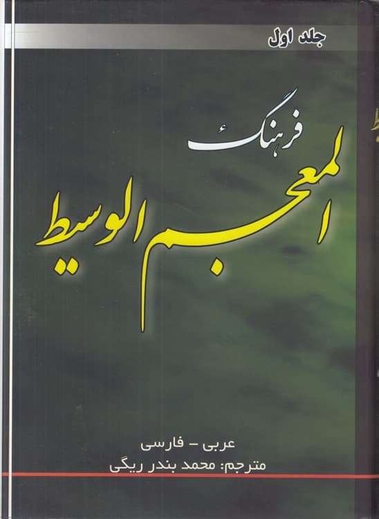 فرهنگ المعجم الوسیط عربی – فارسی (دوره ۲ جلدی)