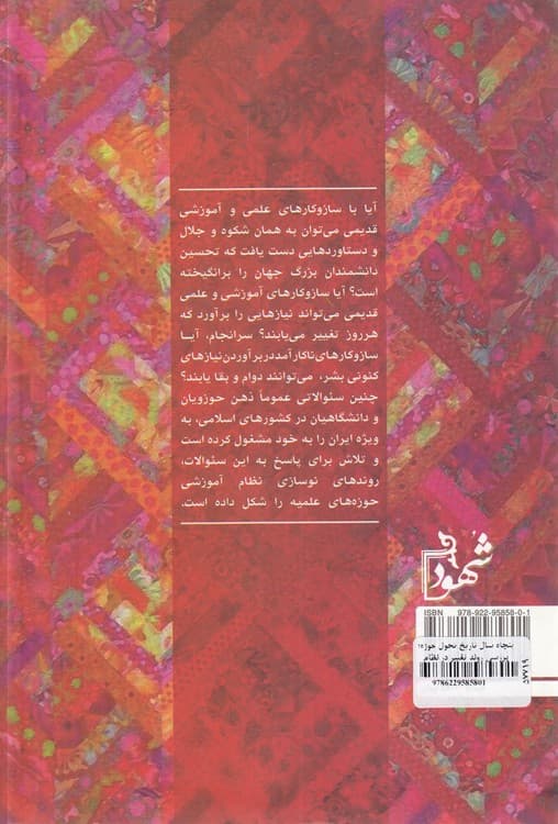 پنجاه سال تاریخ تحول حوزه — تصویر ۲
