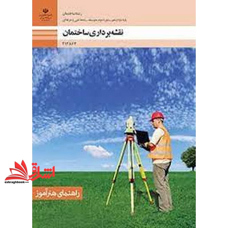*پرینت سیاه و سفید* حیطه تخصصی آزمون استخدامی آموزش و پرورش عنوان شغل حیطه تخصصی هنرآموز ساختمان استخدام آموزش و پرورش ۱۴۰۲ نقشه برداری ساختمان